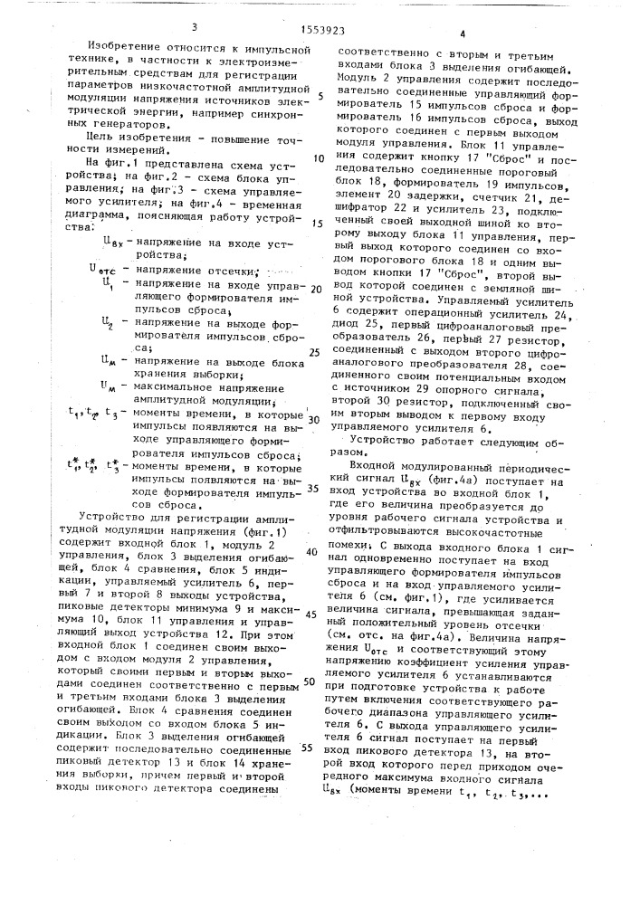 Устройство для регистрации амплитудной модуляции напряжения (патент 1553923)