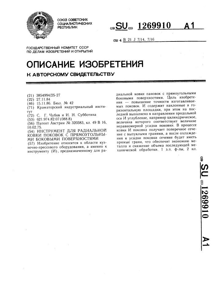 Инструмент для радиальной ковки поковок с прямоугольными боковыми поверхностями (патент 1269910)