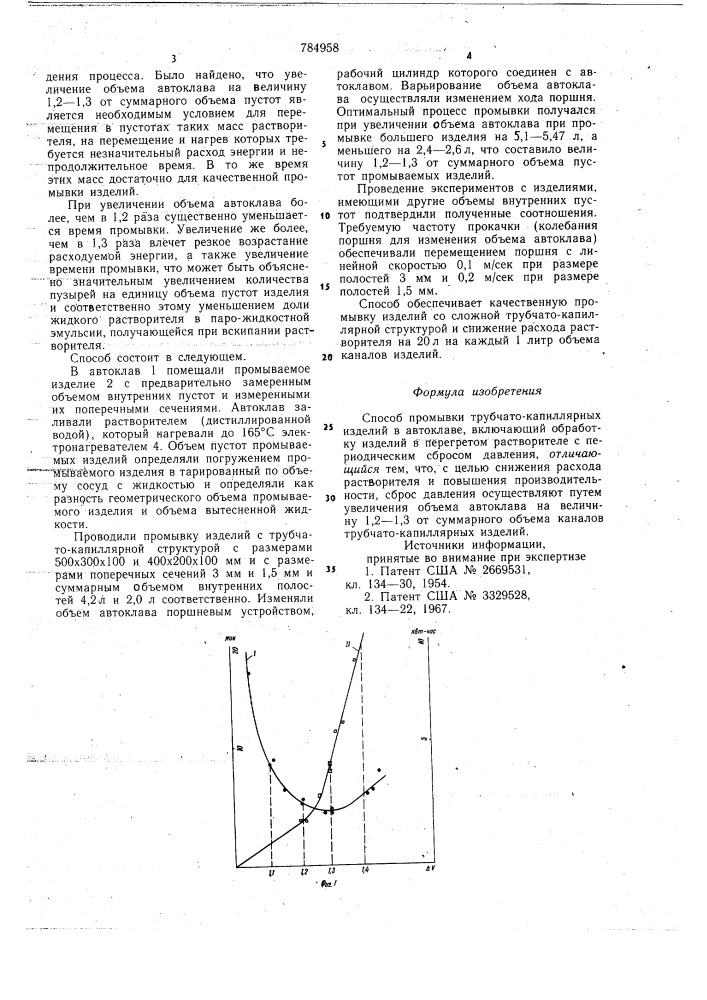 Способ промывки трубчато-капиллярных изделий в автоклаве (патент 784958)