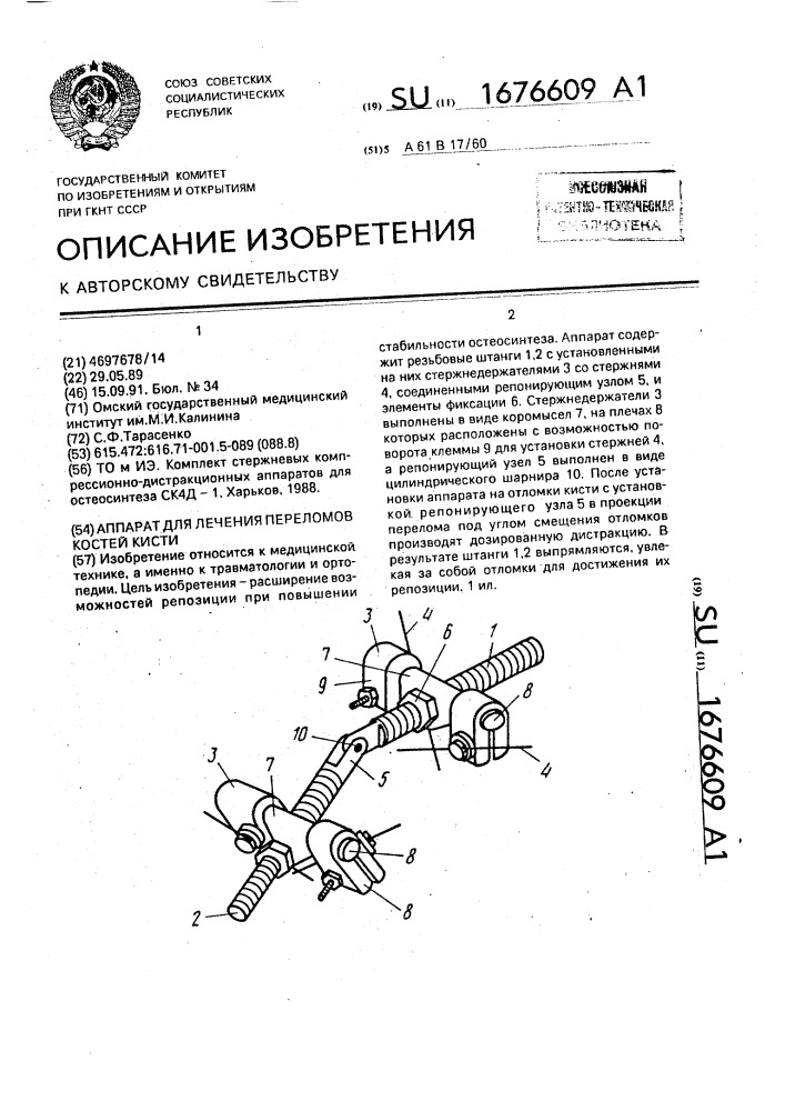 Аппарат для лечения переломов костей кисти (патент 1676609)