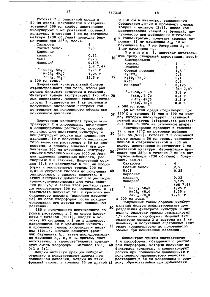 Способ получения баумицина а и в (патент 867318)