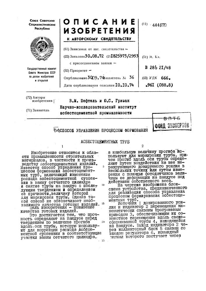 Способ управления процессом формования асбестоцементных труб (патент 444670)