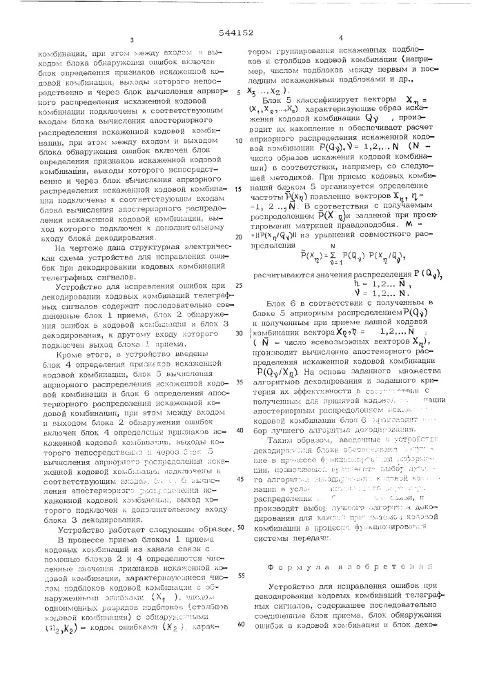 Устройство для исправления ошибок при декодировании кодовых комбинаций телеграфных сигналов (патент 544152)