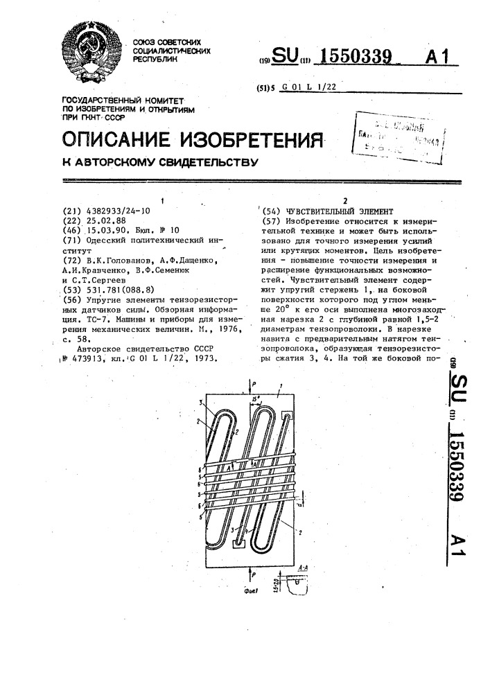 Чувствительный элемент (патент 1550339)