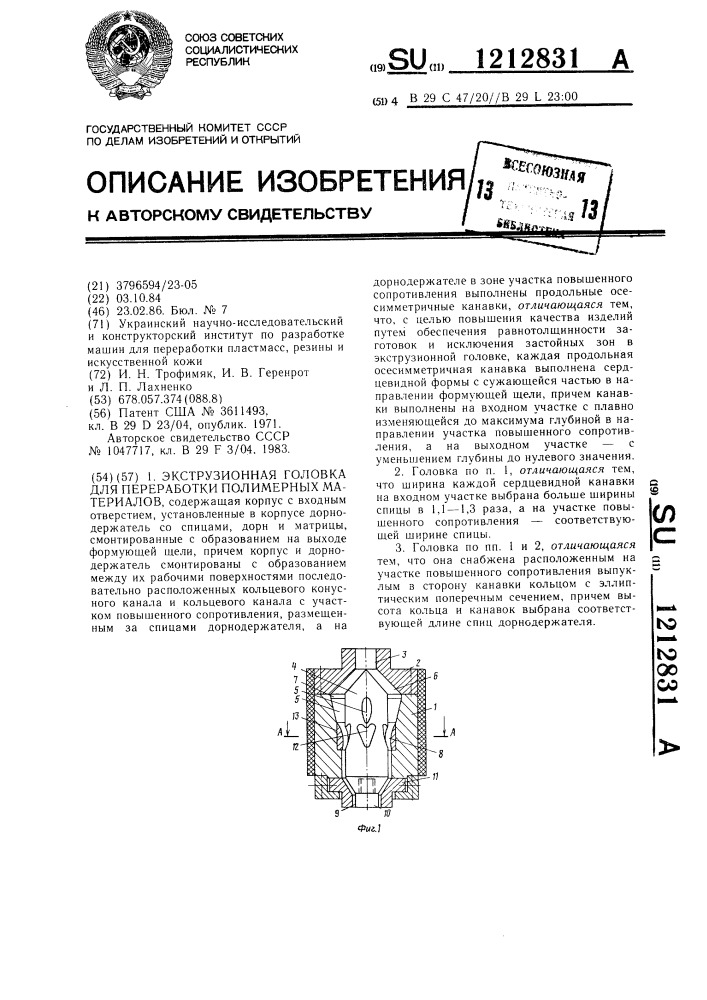 Экструзионная головка для переработки полимерных материалов (патент 1212831)