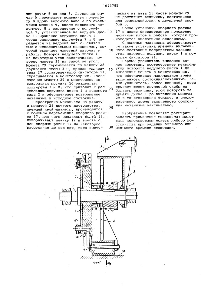 Механизм для включения монетного автомата (патент 1073785)