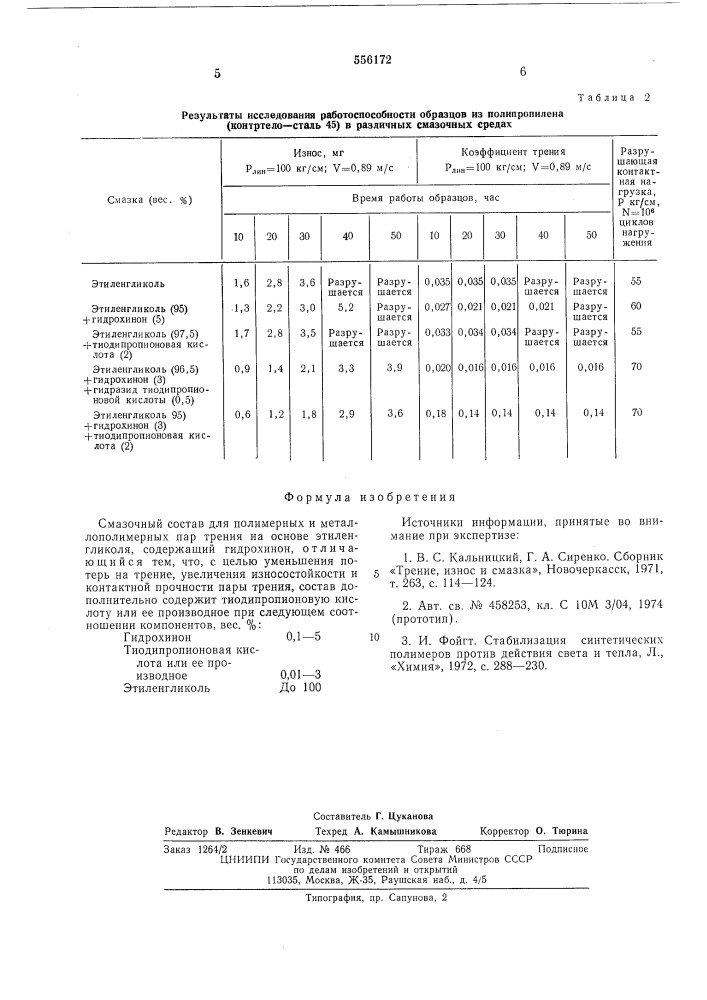 Смазочный состав для полимерных и металлополимерных пар трения (патент 556172)