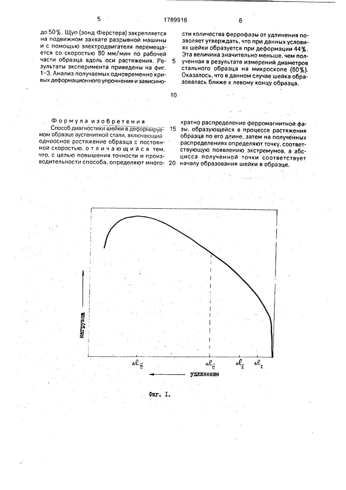 Способ диагностики шейки в деформируемом образце аустенитной стали (патент 1789916)