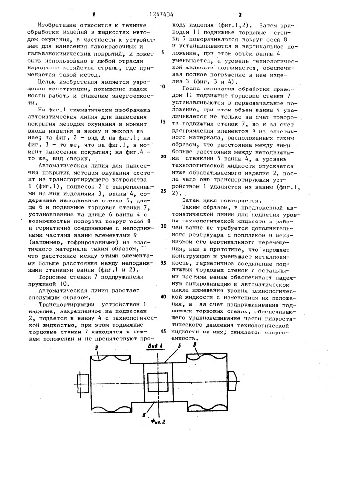 Автоматическая линия для нанесения покрытий методом окунания (патент 1247434)