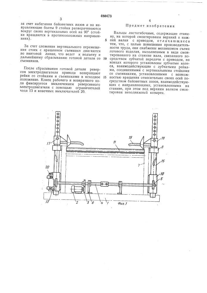 Вальцы листогибочные (патент 480473)