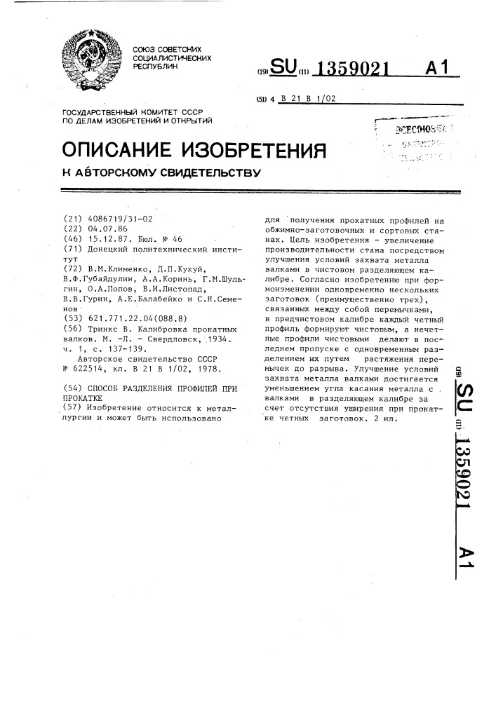 Способ разделения профилей при прокатке (патент 1359021)