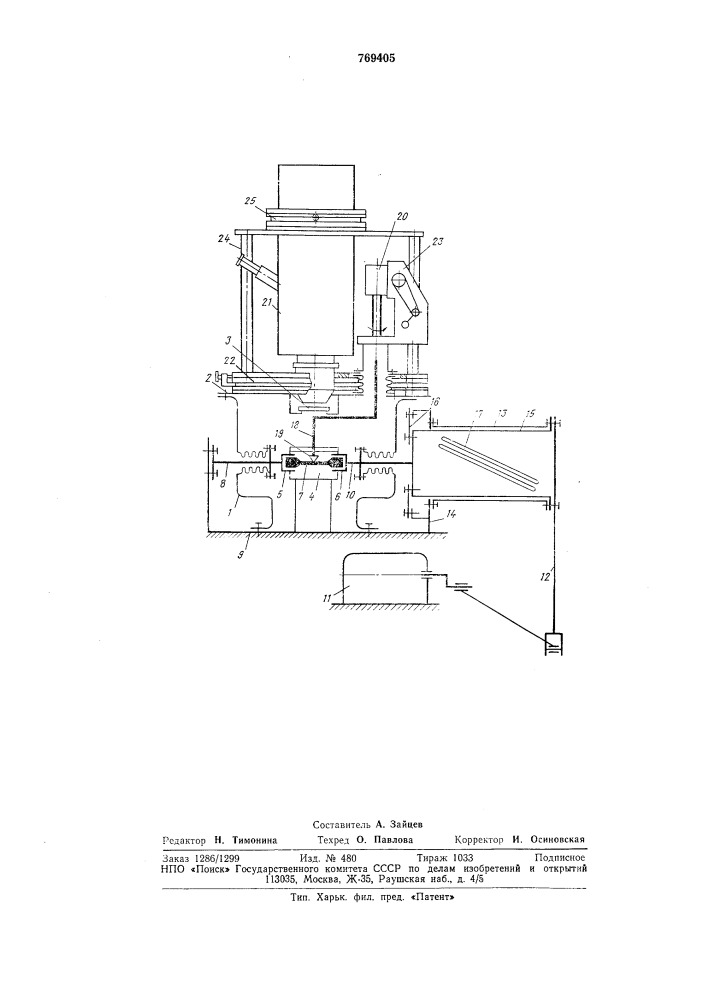 Машина для испытания образцов на усталость (патент 769405)