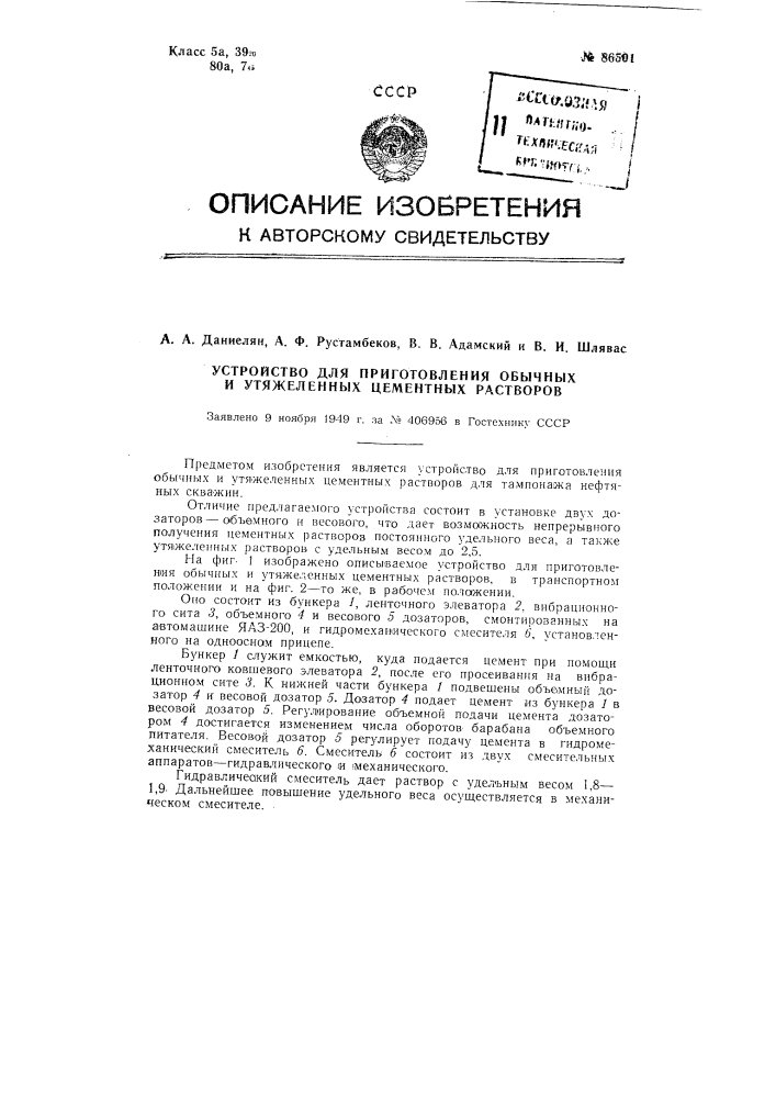 Устройство для приготовления обычных и утяжеленных цементных растворов (патент 86501)