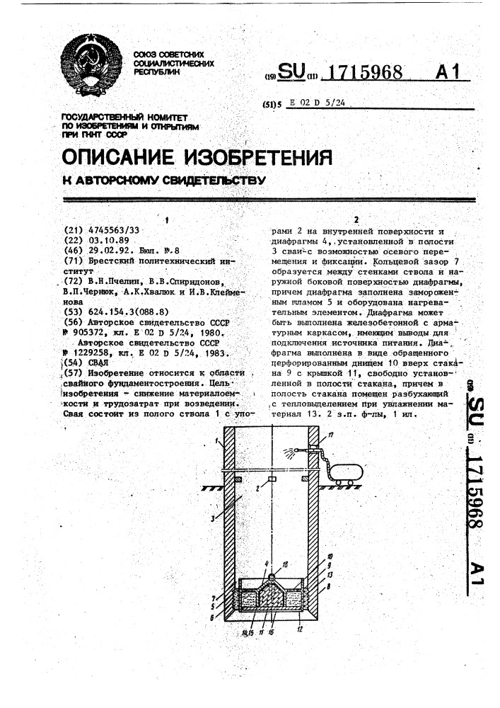 Свая (патент 1715968)