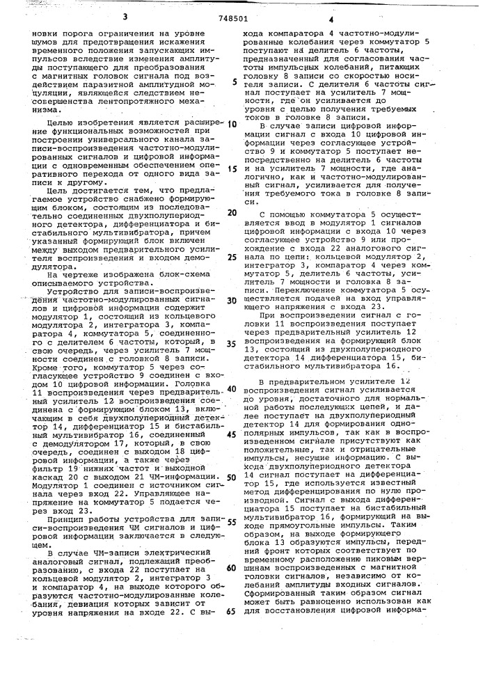 Устройство для записи и воспроизведения частотно- модулированных сигналов и цифровой информации (патент 748501)