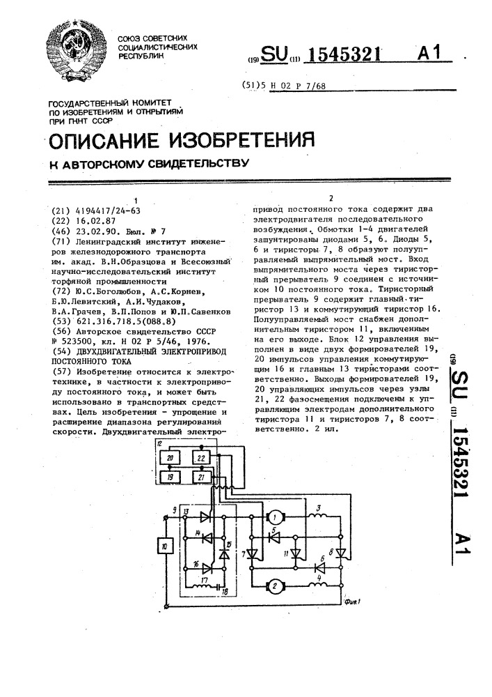 Двухдвигательный электропривод постоянного тока (патент 1545321)