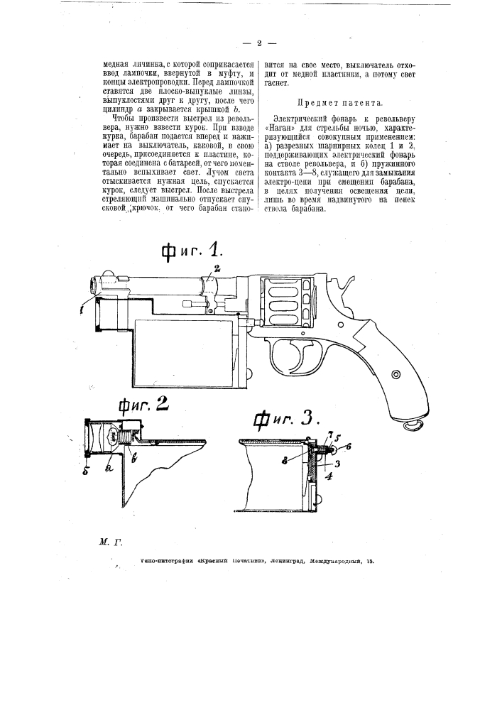 Электрический фонарь к револьверу "наган", для стрельбы ночью (патент 6627)