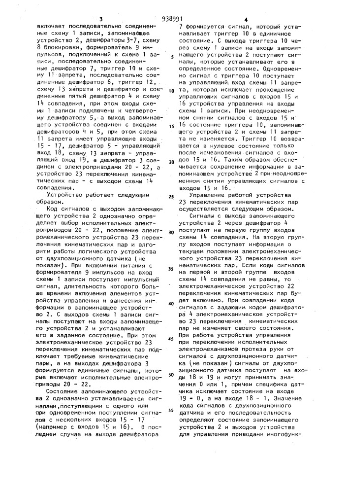 Устройство для управления приводами многофункционального протеза (патент 938991)