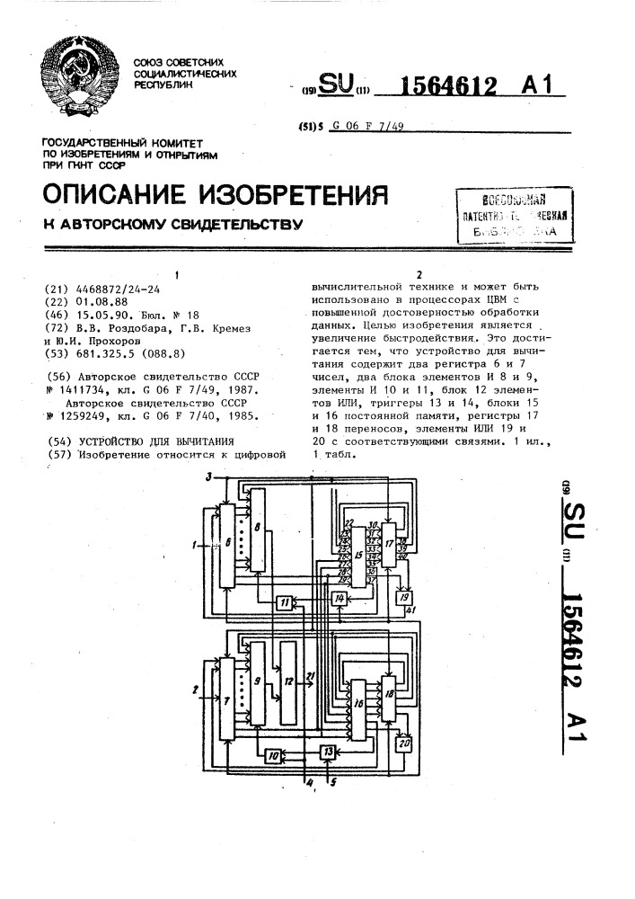 Устройство для вычитания (патент 1564612)