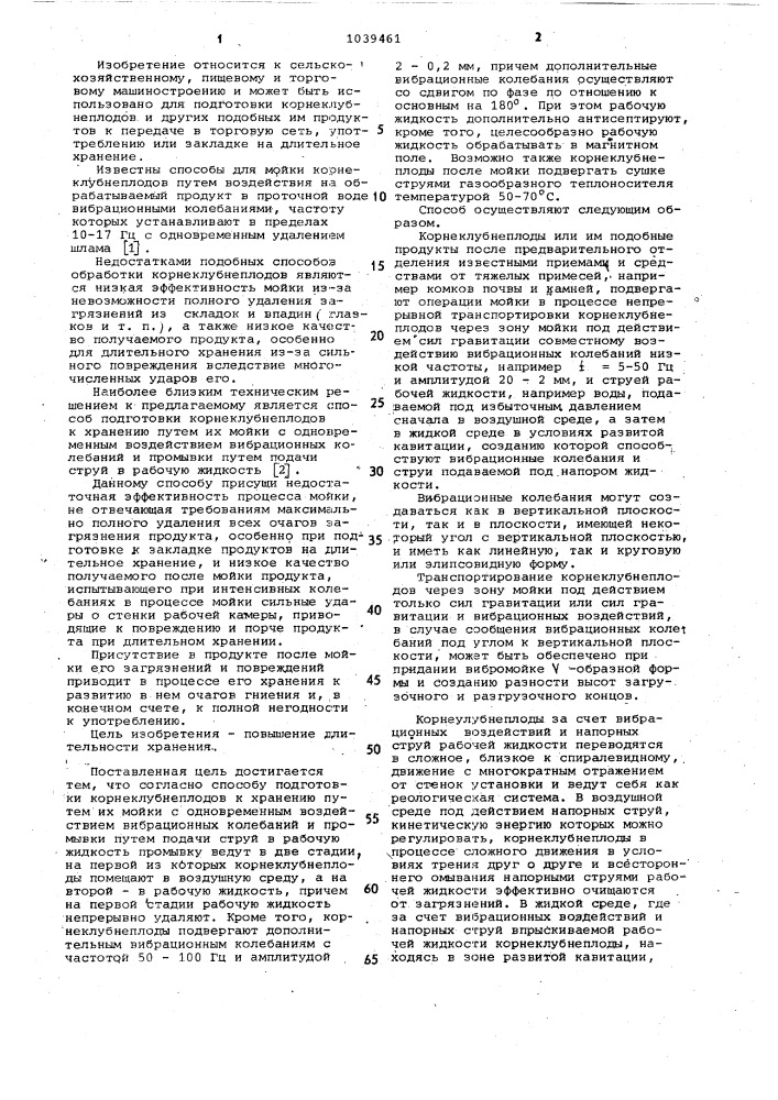 Способ подготовки корнеклубнеплодов к хранению (патент 1039461)