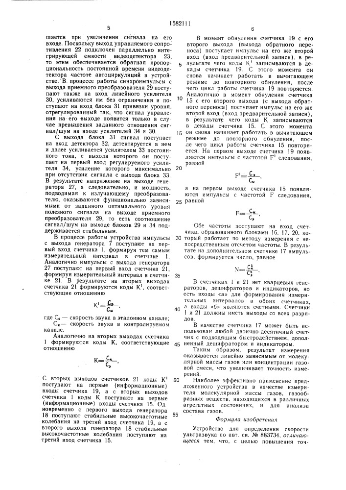 Устройство для определения скорости ультразвука (патент 1582111)