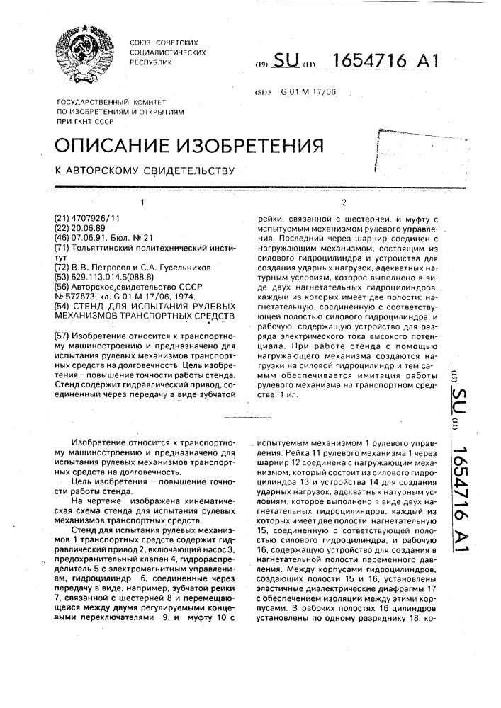 Стенд для испытания рулевых механизмов транспортных средств (патент 1654716)