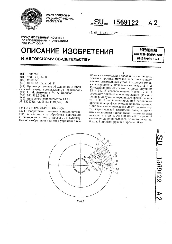 Зуборезная головка (патент 1569122)