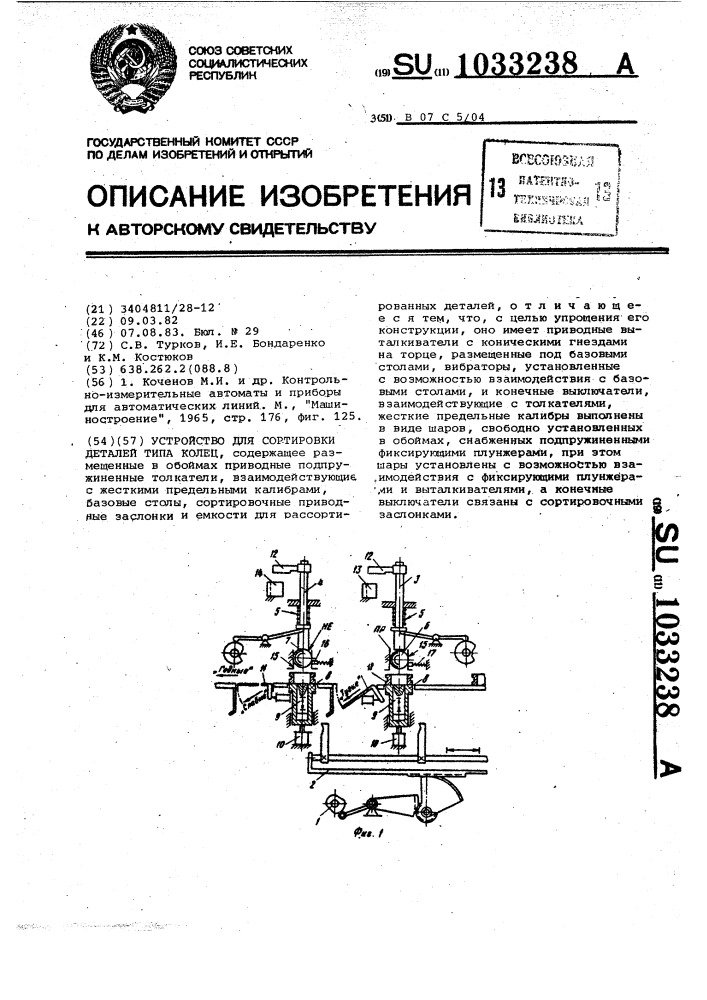 Устройство для сортировки деталей типа колец (патент 1033238)