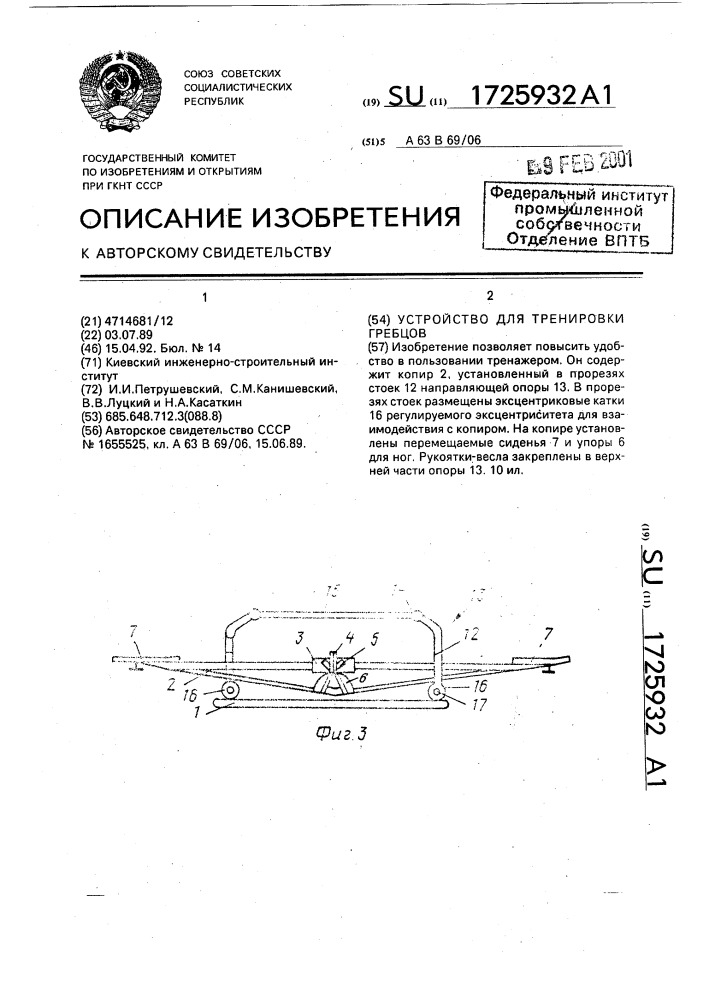 Устройство для тренировки гребцов (патент 1725932)