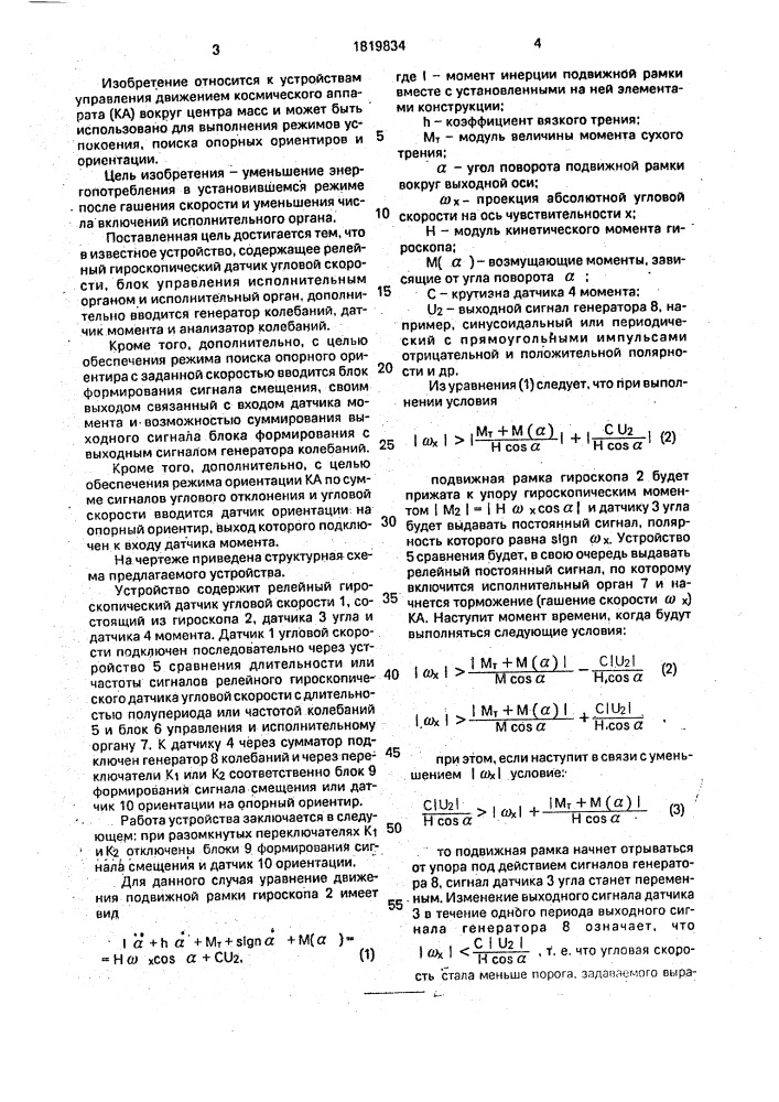 Устройство для управления движением космического аппарата вокруг центра масс (патент 1819834)