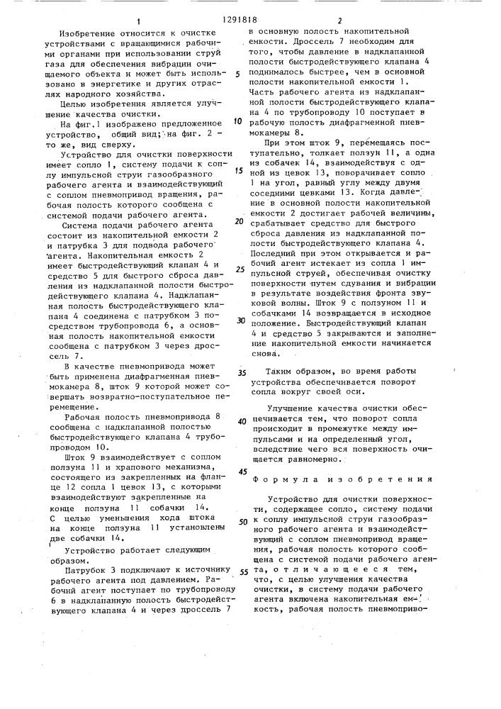 Устройство для очистки поверхности (патент 1291818)