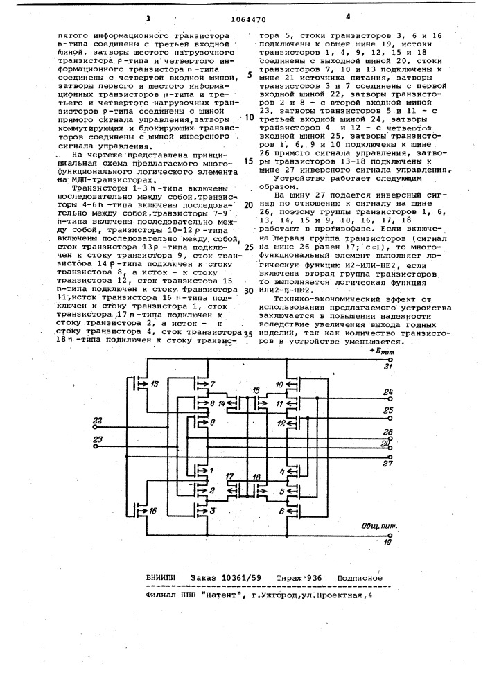 Многофункциональный логический элемент на мдп-транзисторах (патент 1064470)