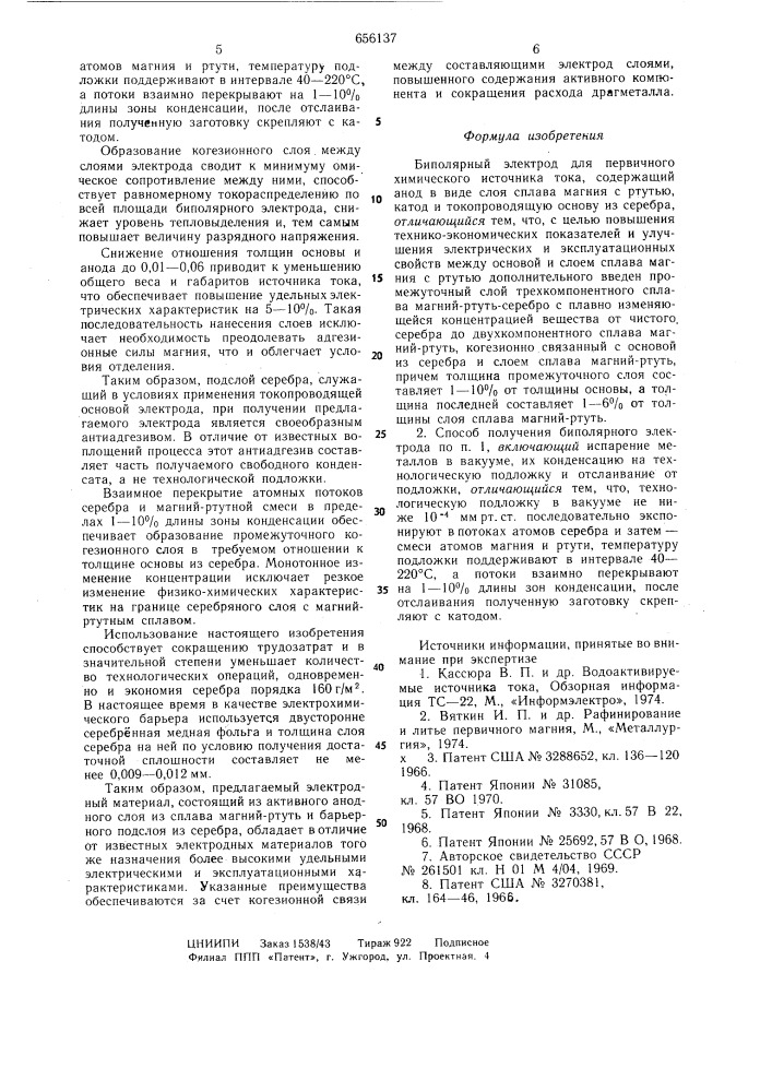 Биполярный электрод для первичного химического источника тока и способ его получения (патент 656137)
