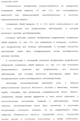 Ингибиторы крузипаина и других цистеинпротеаз (патент 2329266)