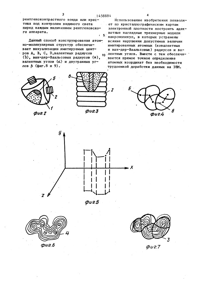 Способ конструирования пространственных атомно-молекулярных моделей химических структур (патент 1458884)