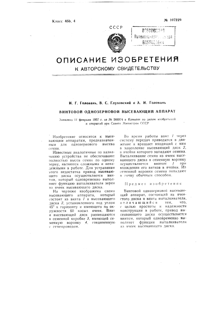 Винтовой однозерновой высевающий аппарат (патент 107229)