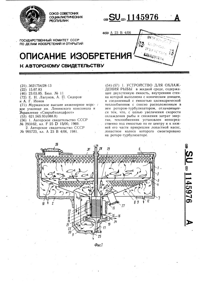 Устройство для охлаждения рыбы (патент 1145976)