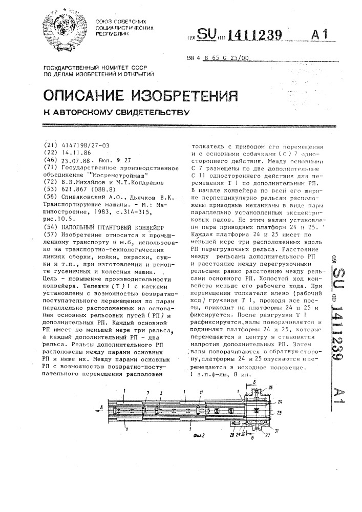 Напольный штанговый конвейер (патент 1411239)