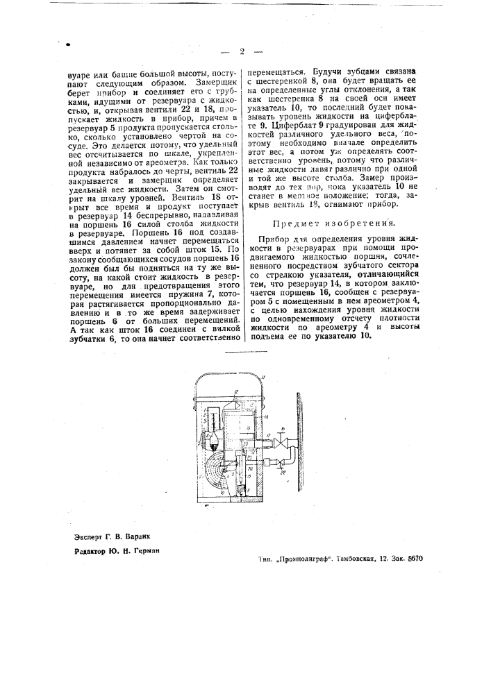 Прибор для определения уровня жидкости в резервуарах (патент 37867)