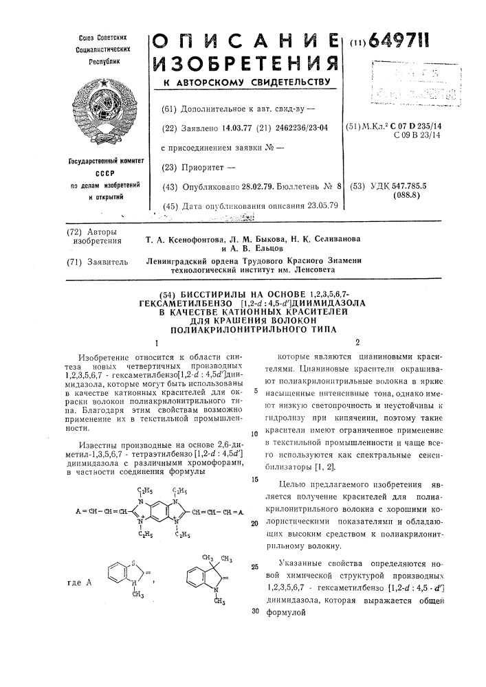 Бисстирилы на основе 1,2,3,5,6,7гексаметилбензо/1,2- :4,5- / диимидазола в качестве катионных красителей для крашения волокон полиакрилонитрильного типа (патент 649711)