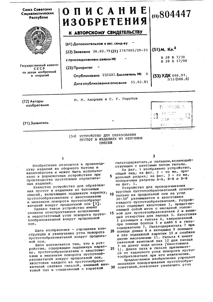 Устройство для образования пустотв изделиях из бетонной смеси (патент 804447)