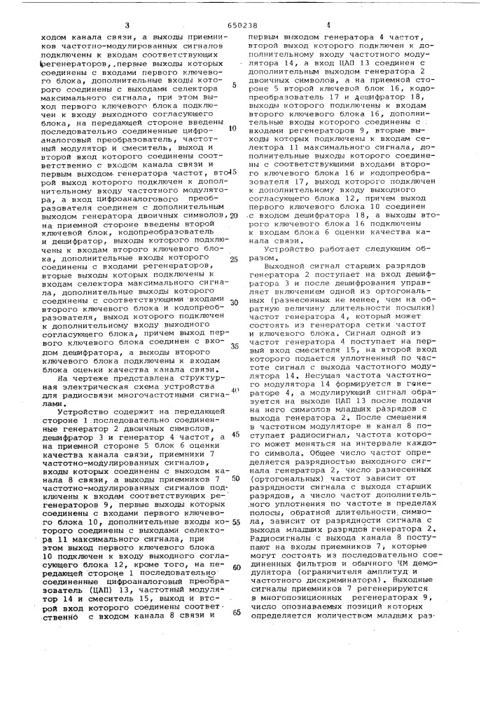 Устройство для радиосвязи многочастотными сигналами (патент 650238)
