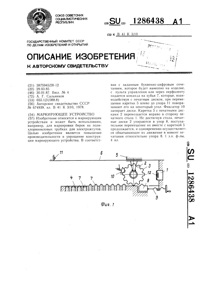 Маркирующее устройство (патент 1286438)