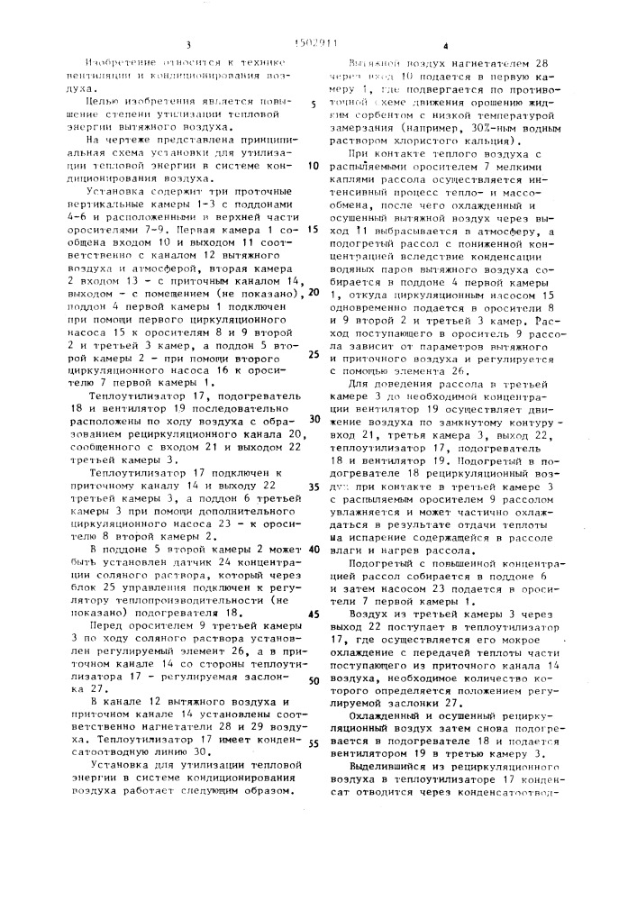 Установка для утилизации тепловой энергии в системе кондиционирования воздуха (патент 1502911)