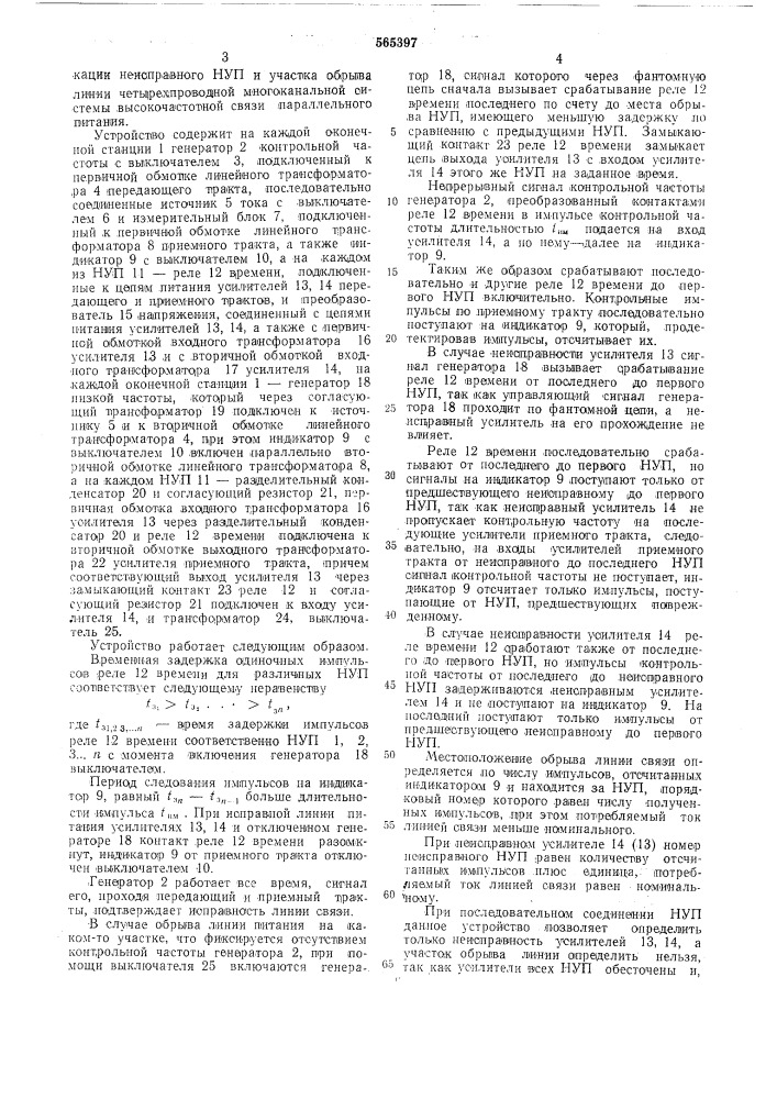 Устройство для индикации неисправного необслуживаемого усилительного пункта и участка обрыва линии четырехпроводной многоканальной системы высокочастотной связи параллельного питания (патент 565397)