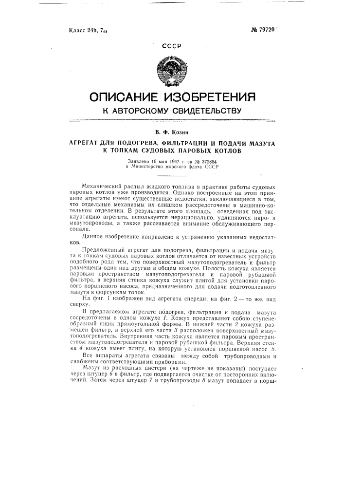 Агрегат для подогрева, фильтрации и подачи мазута к топкам судовых паровых котлов (патент 79720)