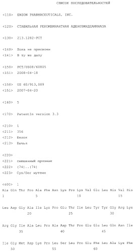 Стабильная рекомбинантная аденозиндеаминаза (патент 2486246)