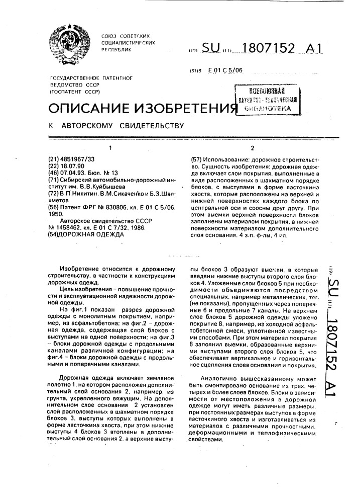 Дорожная одежда (патент 1807152)