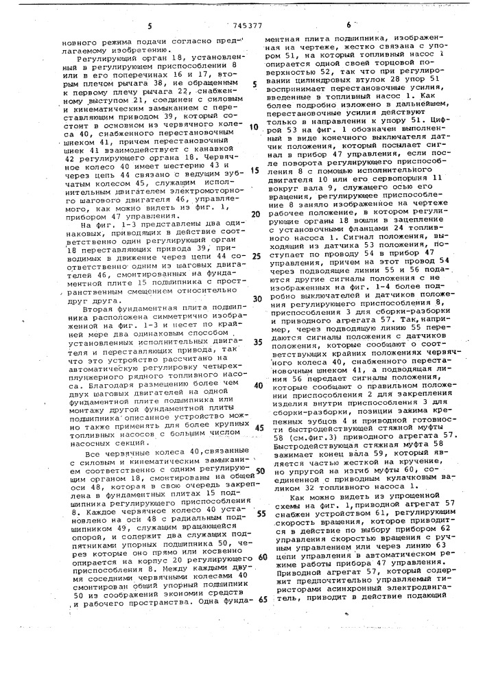 Устройство для регулирования цикловой подачи многосекционных рядных топливных насосов (патент 745377)