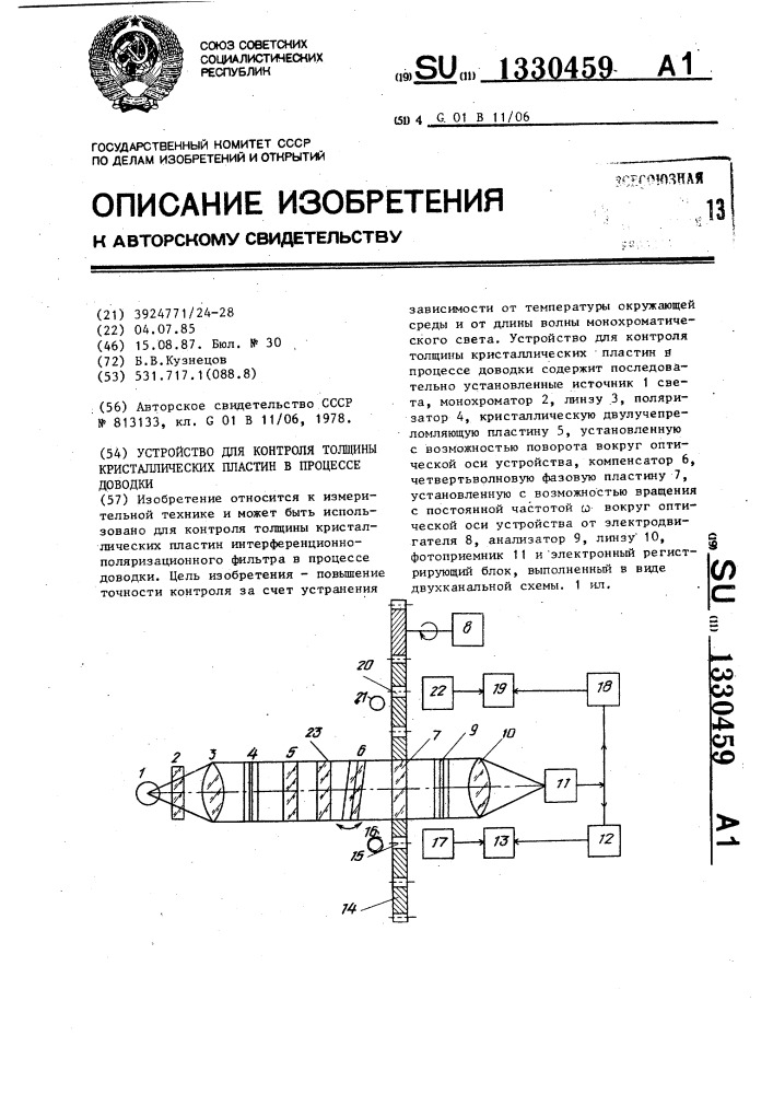 Устройство для контроля толщины кристаллических пластин в процессе доводки (патент 1330459)